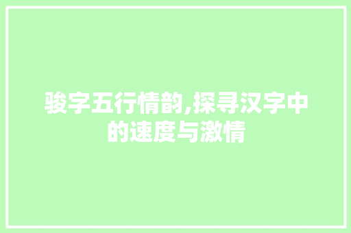 骏字五行情韵,探寻汉字中的速度与激情