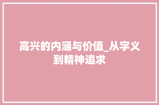 高兴的内涵与价值_从字义到精神追求