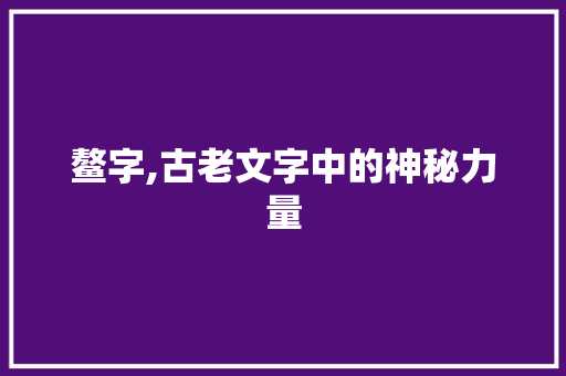 鳌字,古老文字中的神秘力量