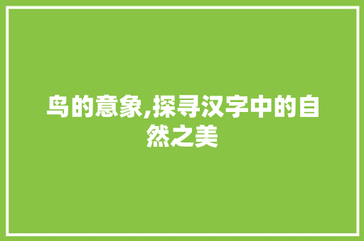 鸟的意象,探寻汉字中的自然之美