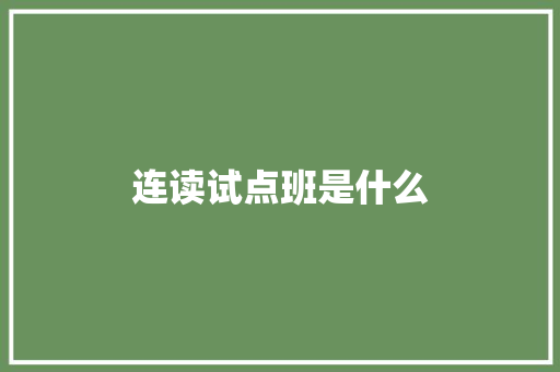 连读试点班是什么