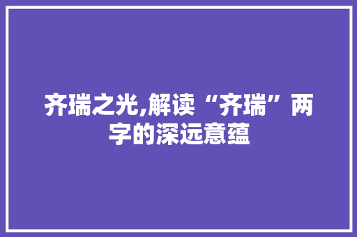 齐瑞之光,解读“齐瑞”两字的深远意蕴