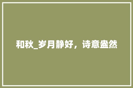 和秋_岁月静好，诗意盎然