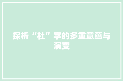 探析“杜”字的多重意蕴与演变