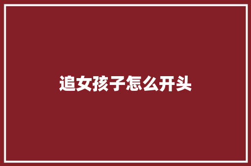 追女孩子怎么开头