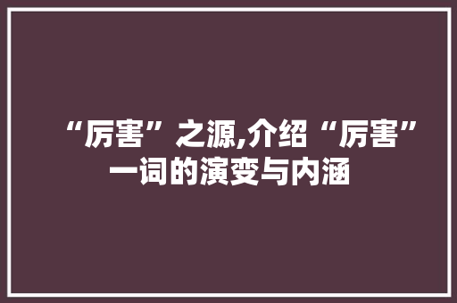 “厉害”之源,介绍“厉害”一词的演变与内涵