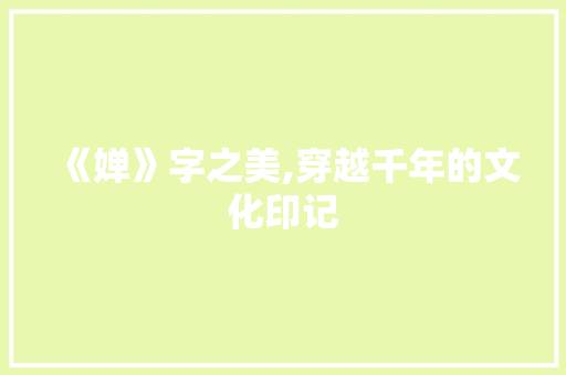 《婵》字之美,穿越千年的文化印记