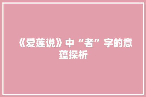 《爱莲说》中“者”字的意蕴探析
