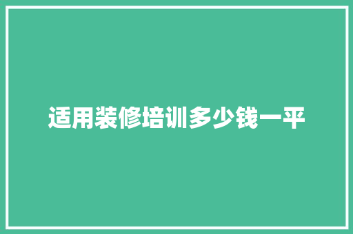 适用装修培训多少钱一平