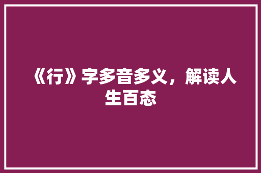 《行》字多音多义，解读人生百态