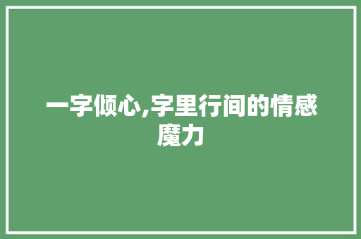 一字倾心,字里行间的情感魔力