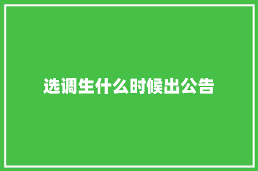 选调生什么时候出公告