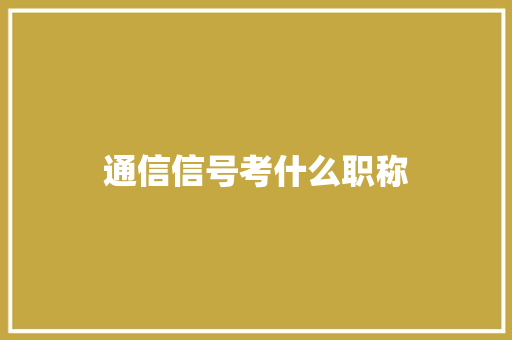 通信信号考什么职称