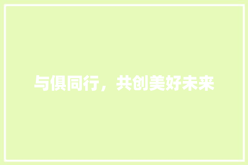 与俱同行，共创美好未来