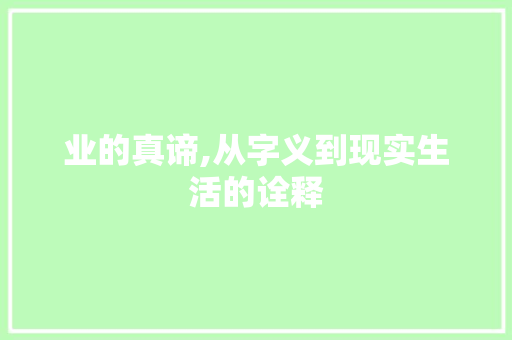 业的真谛,从字义到现实生活的诠释