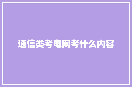 通信类考电网考什么内容