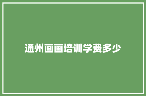 通州画画培训学费多少