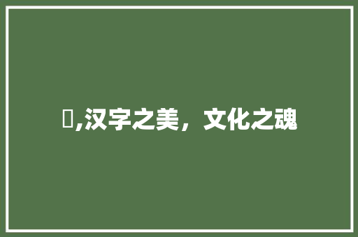 乄,汉字之美，文化之魂