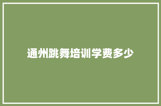 通州跳舞培训学费多少