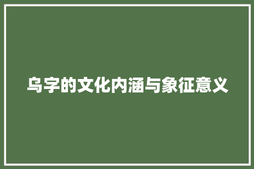 乌字的文化内涵与象征意义