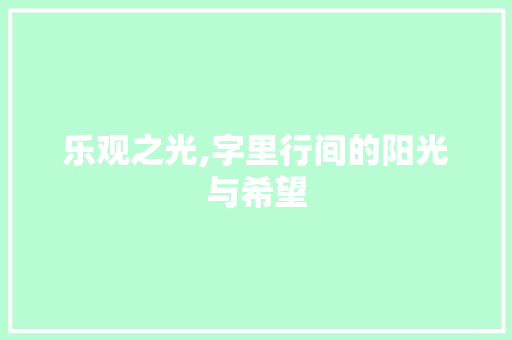 乐观之光,字里行间的阳光与希望