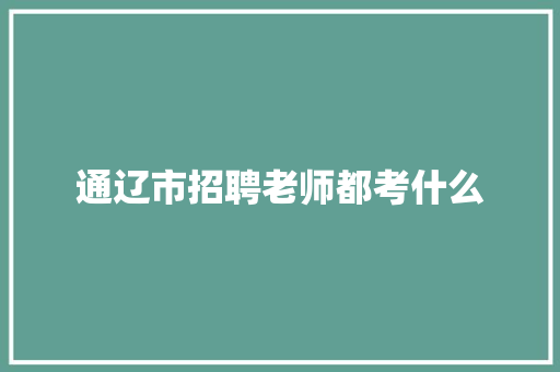 通辽市招聘老师都考什么