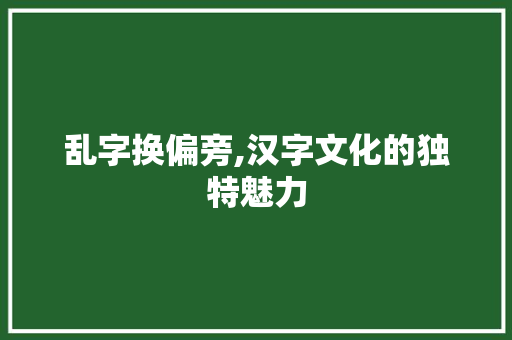 乱字换偏旁,汉字文化的独特魅力