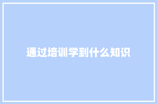 通过培训学到什么知识