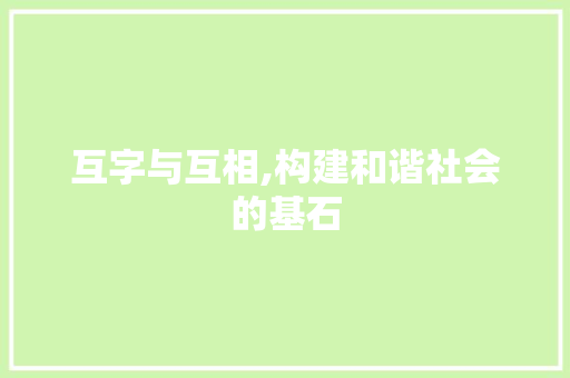互字与互相,构建和谐社会的基石