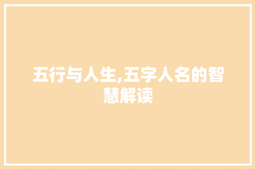 五行与人生,五字人名的智慧解读