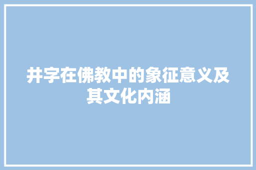 井字在佛教中的象征意义及其文化内涵