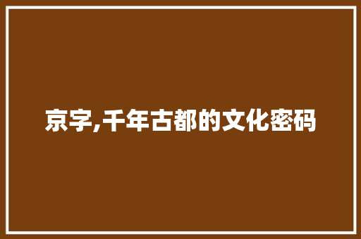 京字,千年古都的文化密码