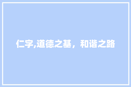 仁字,道德之基，和谐之路