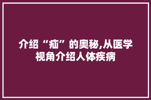 介绍“疝”的奥秘,从医学视角介绍人体疾病