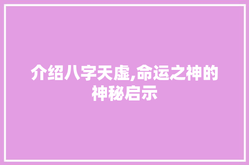介绍八字天虚,命运之神的神秘启示