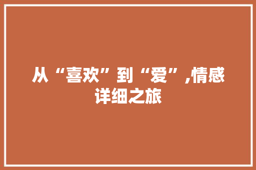 从“喜欢”到“爱”,情感详细之旅