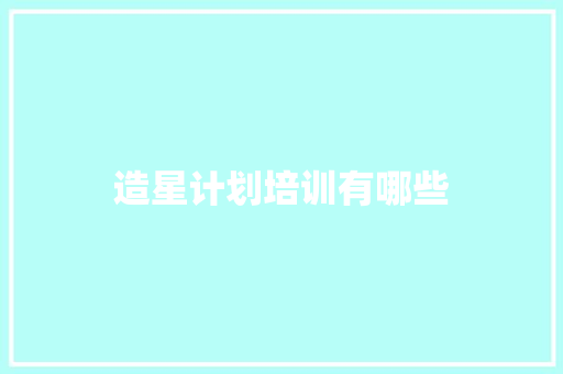 造星计划培训有哪些