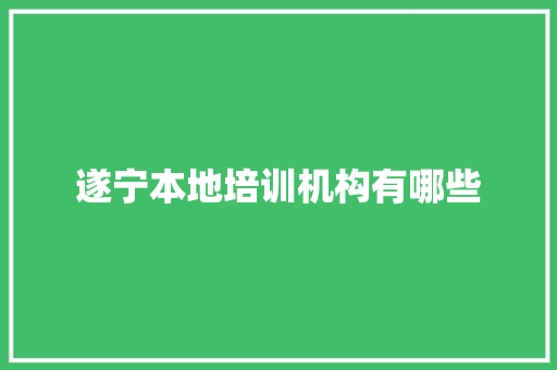 遂宁本地培训机构有哪些