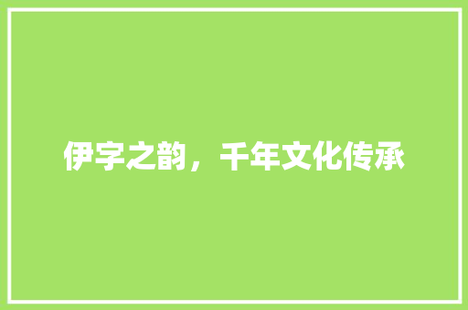 伊字之韵，千年文化传承