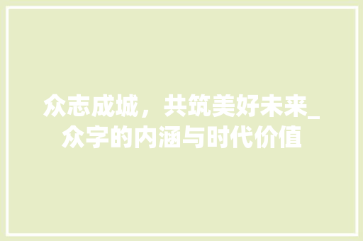 众志成城，共筑美好未来_众字的内涵与时代价值