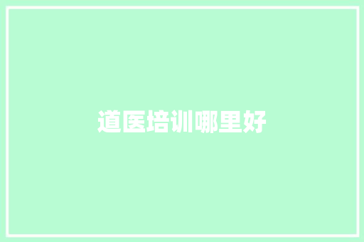 道医培训哪里好