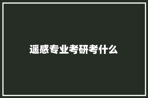 遥感专业考研考什么