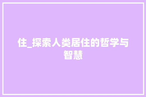 住_探索人类居住的哲学与智慧