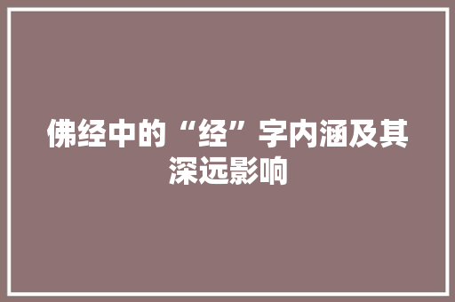 佛经中的“经”字内涵及其深远影响