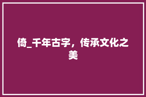 倚_千年古字，传承文化之美