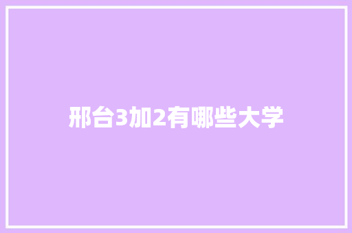 邢台3加2有哪些大学