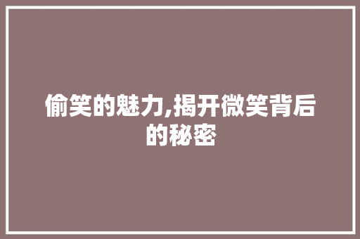 偷笑的魅力,揭开微笑背后的秘密