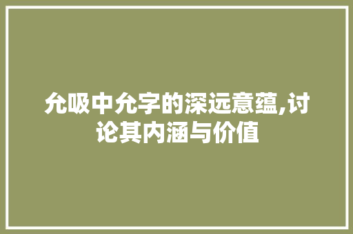 允吸中允字的深远意蕴,讨论其内涵与价值