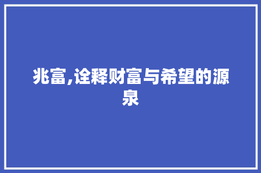 兆富,诠释财富与希望的源泉