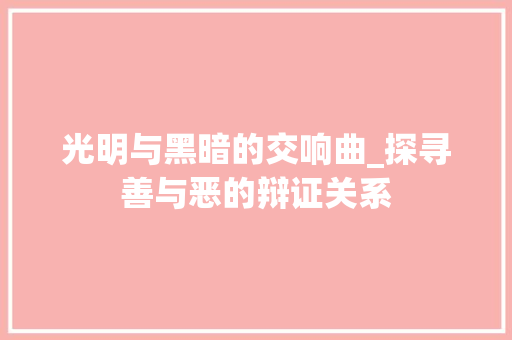 光明与黑暗的交响曲_探寻善与恶的辩证关系